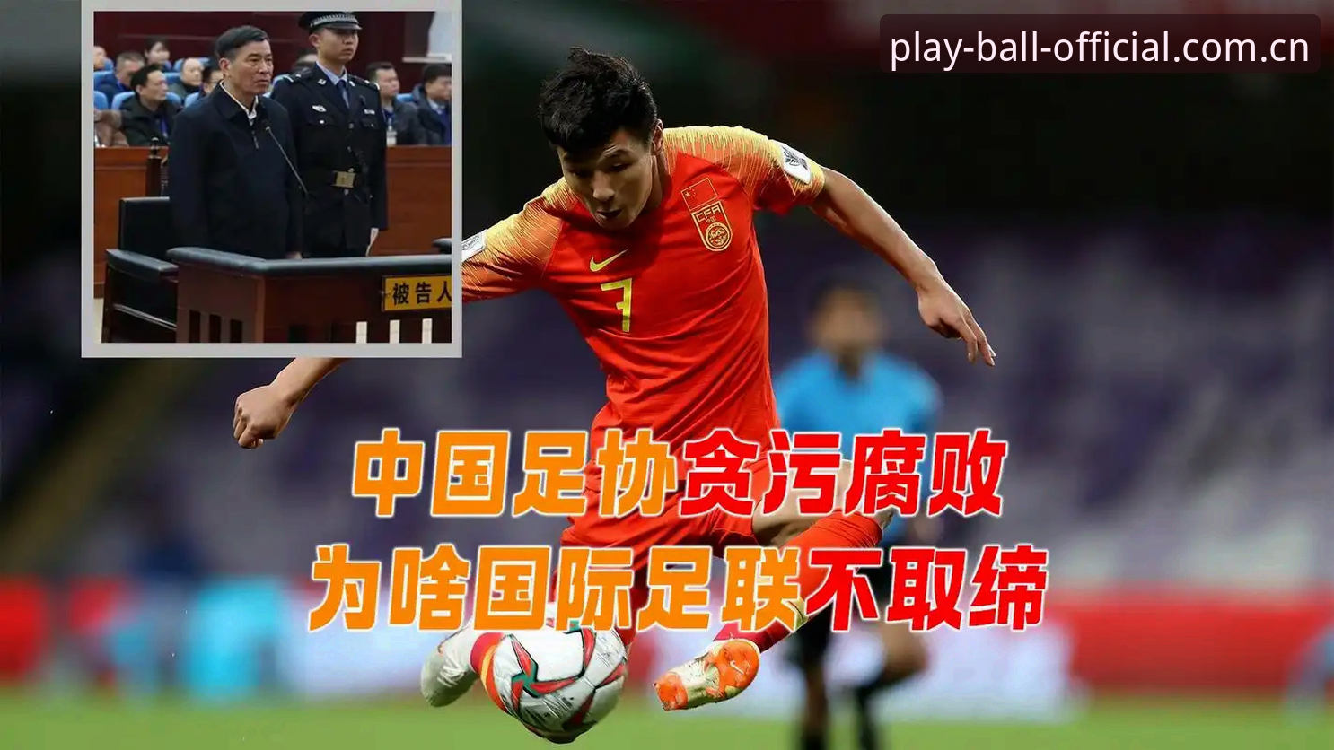 揭秘中国足协第三批禁足名单背后的腐败链条